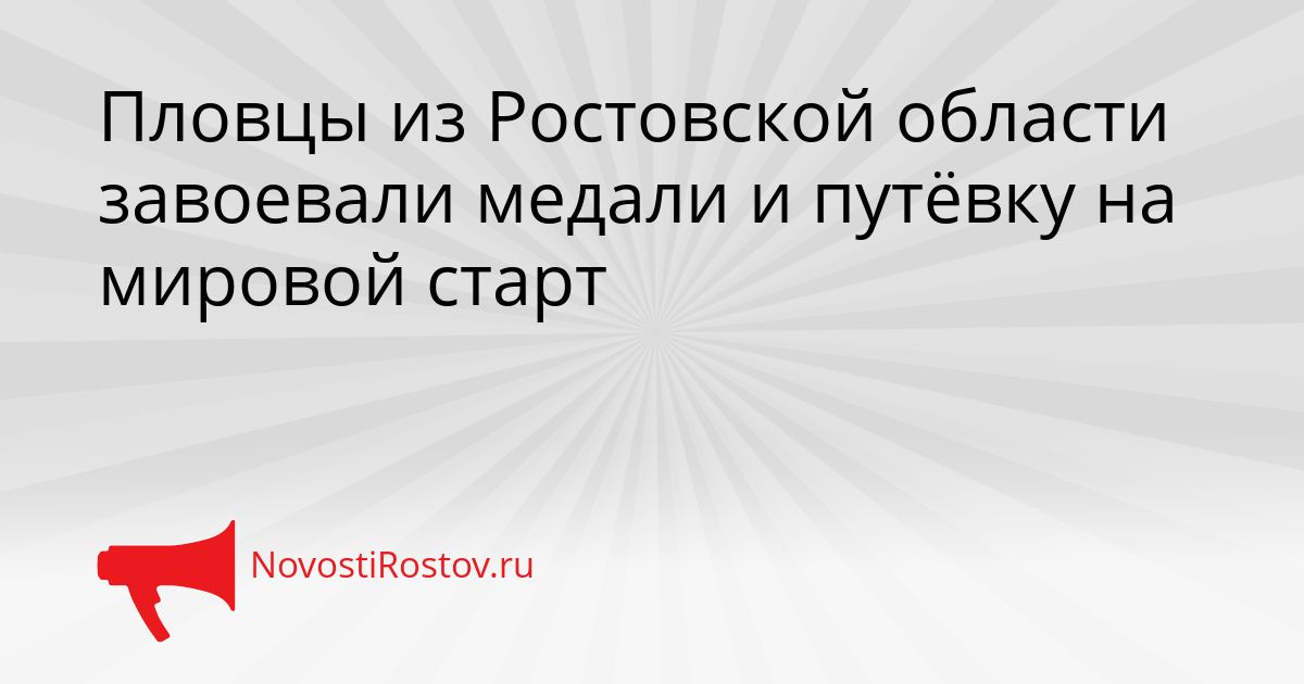 Пловцы из Ростовской области завоевали медали и путёвку на мировой старт Сгенерировано