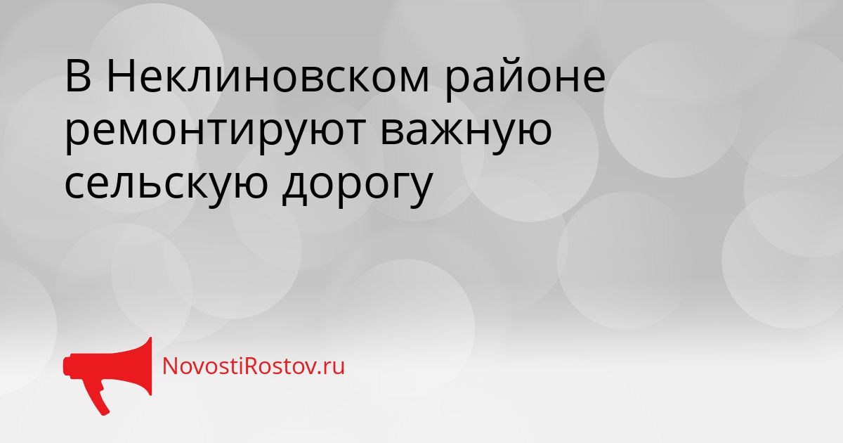В Неклиновском районе ремонтируют важную сельскую дорогу Сгенерировано