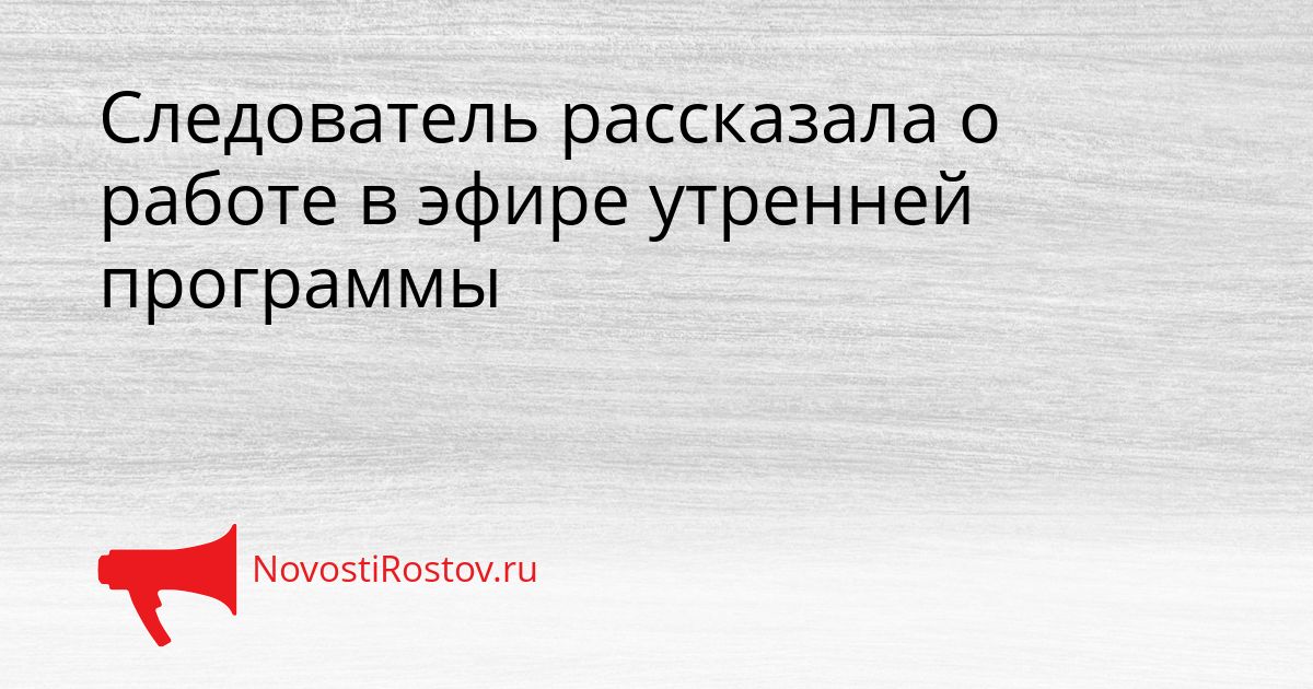 Следователь рассказала о работе в эфире утренней программы Сгенерировано