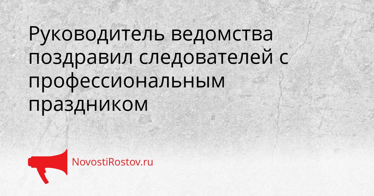 Руководитель ведомства поздравил следователей с профессиональным праздником Сгенерировано