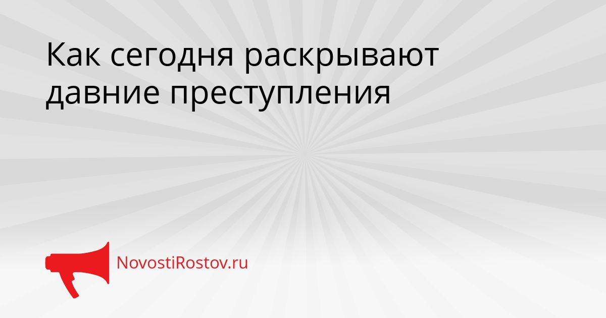 Как сегодня раскрывают давние преступления Сгенерировано