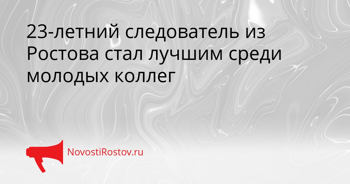 23-летний следователь из Ростова стал лучшим среди молодых коллег Сгенерировано