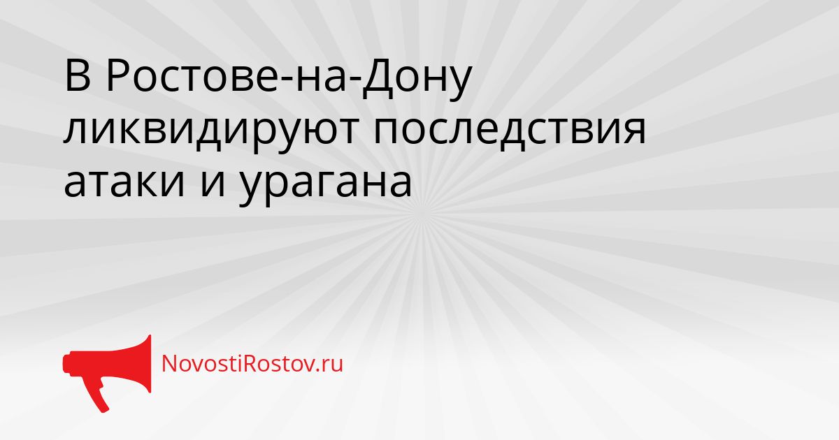 В Ростове-на-Дону ликвидируют последствия атаки и урагана