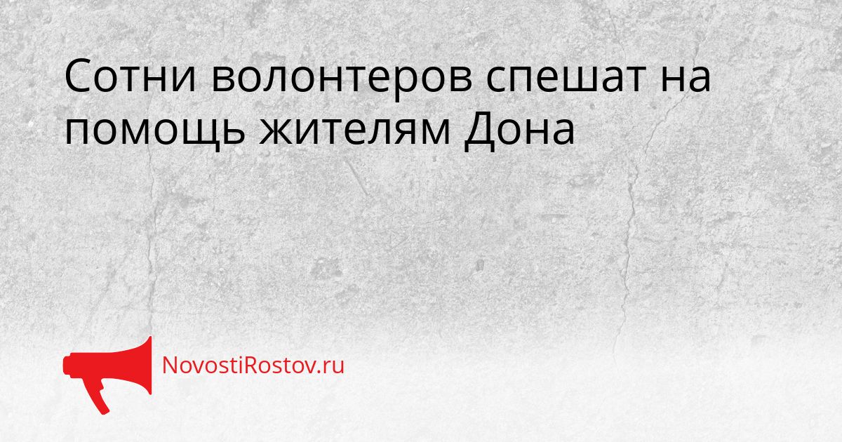 Сотни волонтеров спешат на помощь жителям Дона Сгенерировано