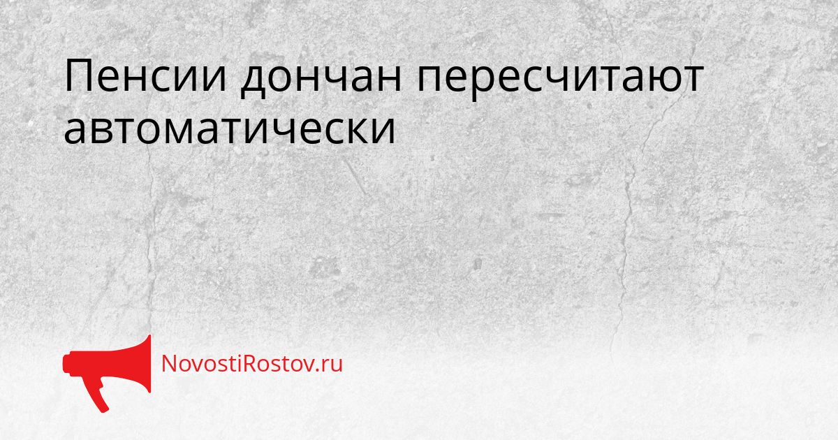 Пенсии дончан пересчитают автоматически Сгенерировано