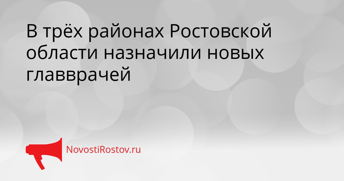 В трёх районах Ростовской области назначили новых главврачей Сгенерировано