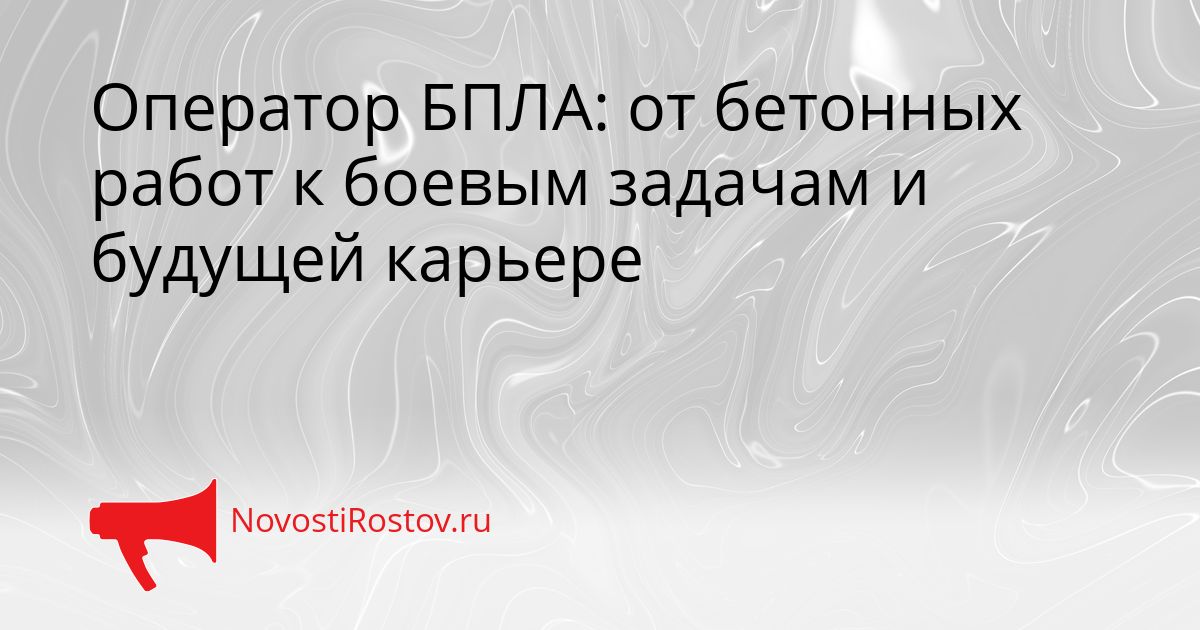 Оператор БПЛА: от бетонных работ к боевым задачам и будущей карьере Сгенерировано
