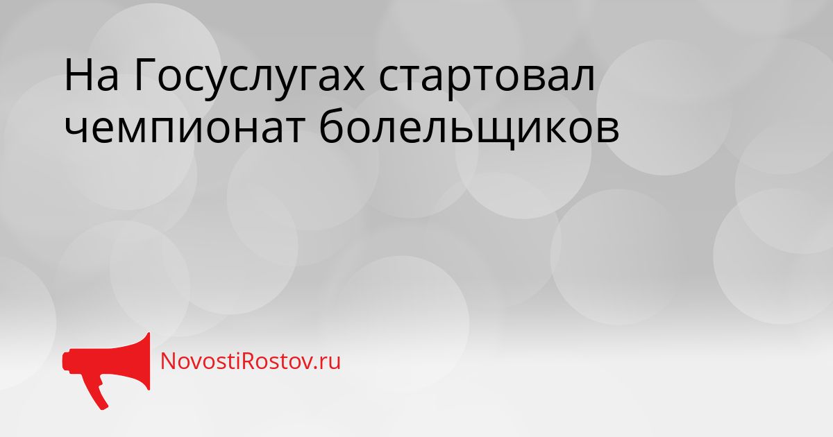 На Госуслугах стартовал чемпионат болельщиков Сгенерировано