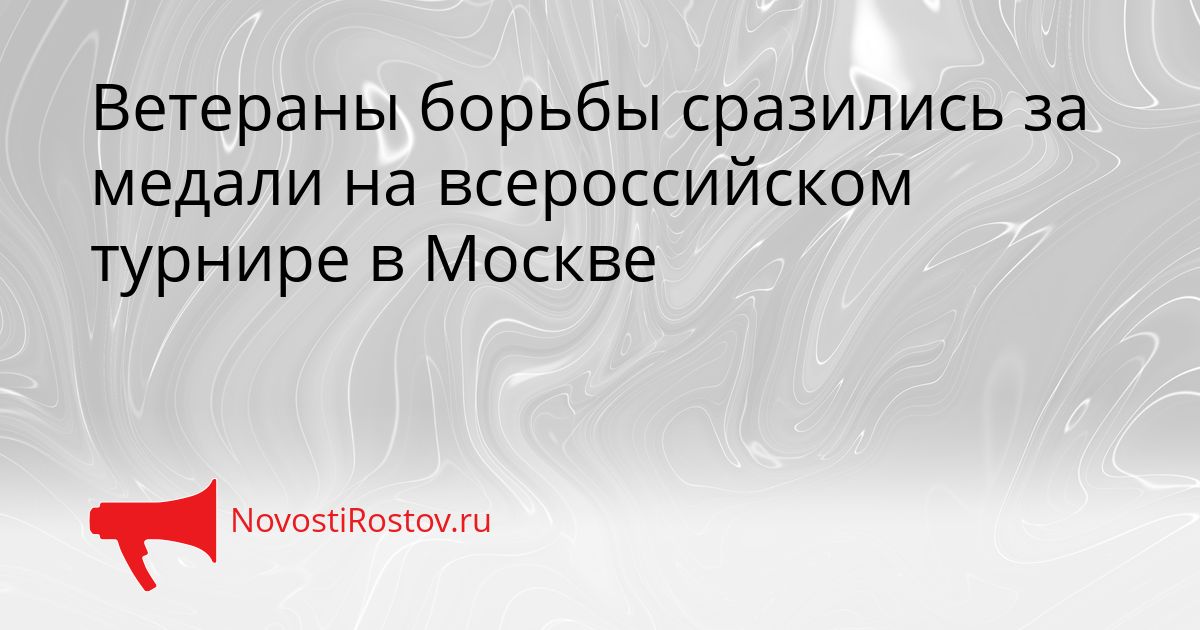 Ветераны борьбы сразились за медали на всероссийском турнире в Москве Сгенерировано