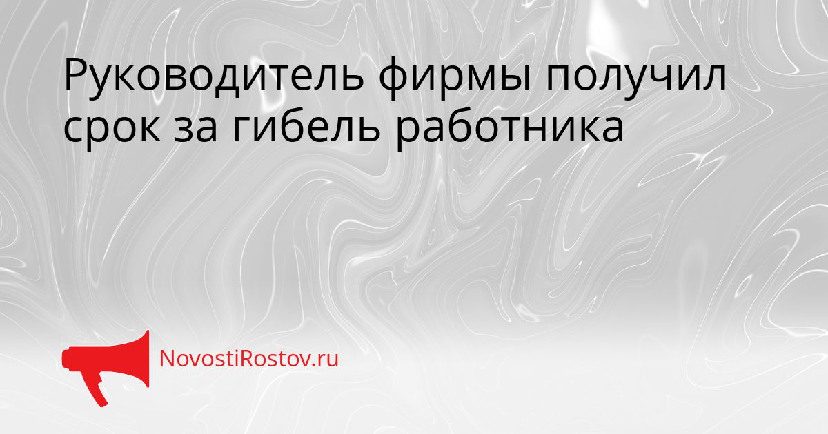 Руководитель фирмы получил срок за гибель работника Сгенерировано