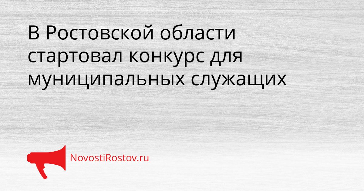В Ростовской области стартовал конкурс для муниципальных служащих Сгенерировано