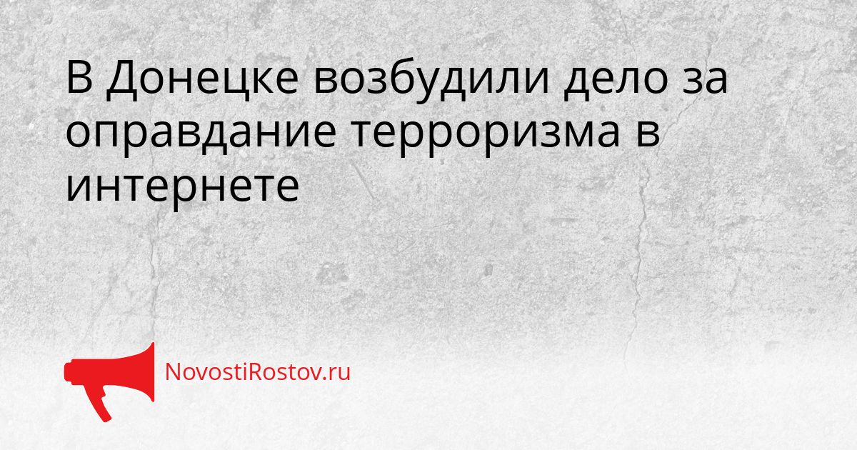 В Донецке возбудили дело за оправдание терроризма в интернете Сгенерировано
