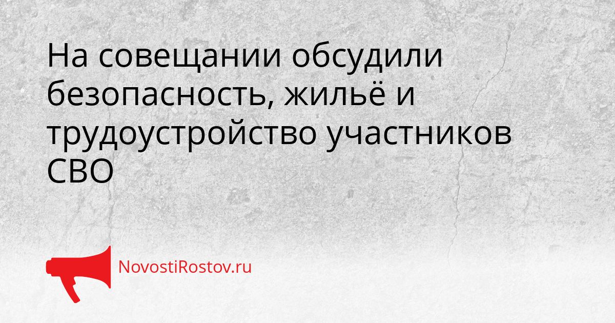 На совещании обсудили безопасность, жильё и трудоустройство участников СВО Сгенерировано