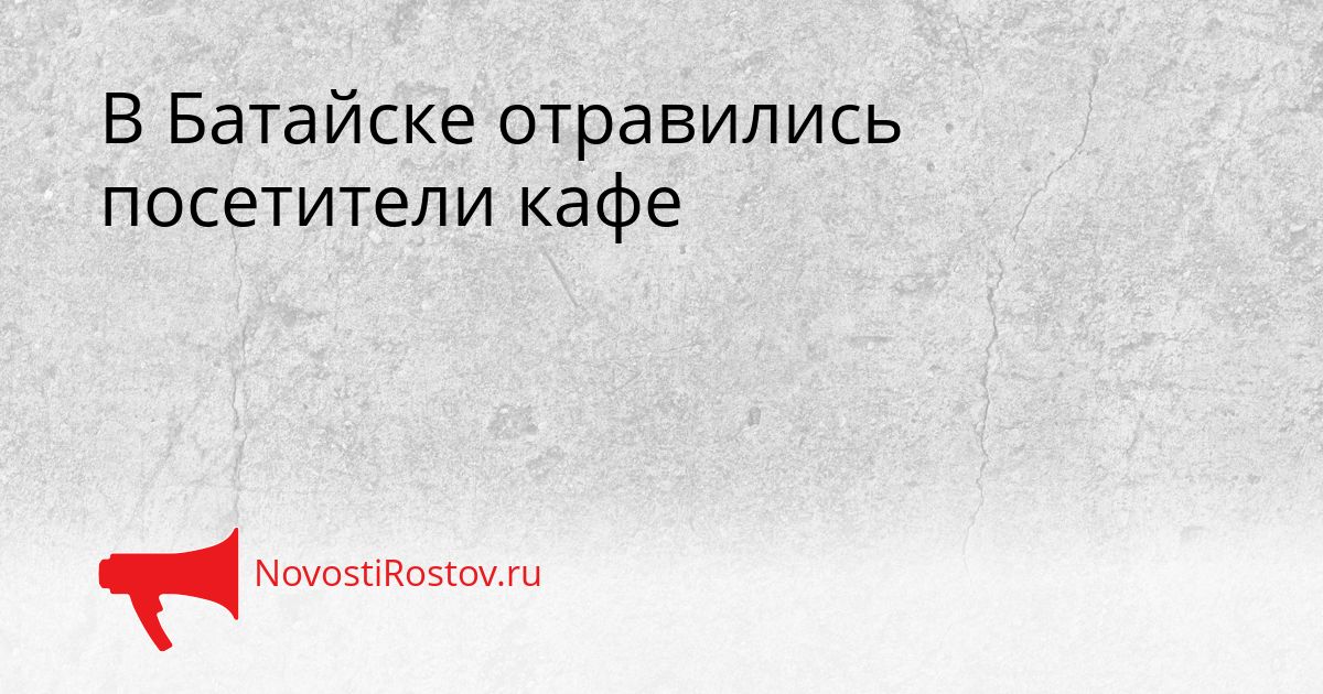 В Батайске отравились посетители кафе Сгенерировано
