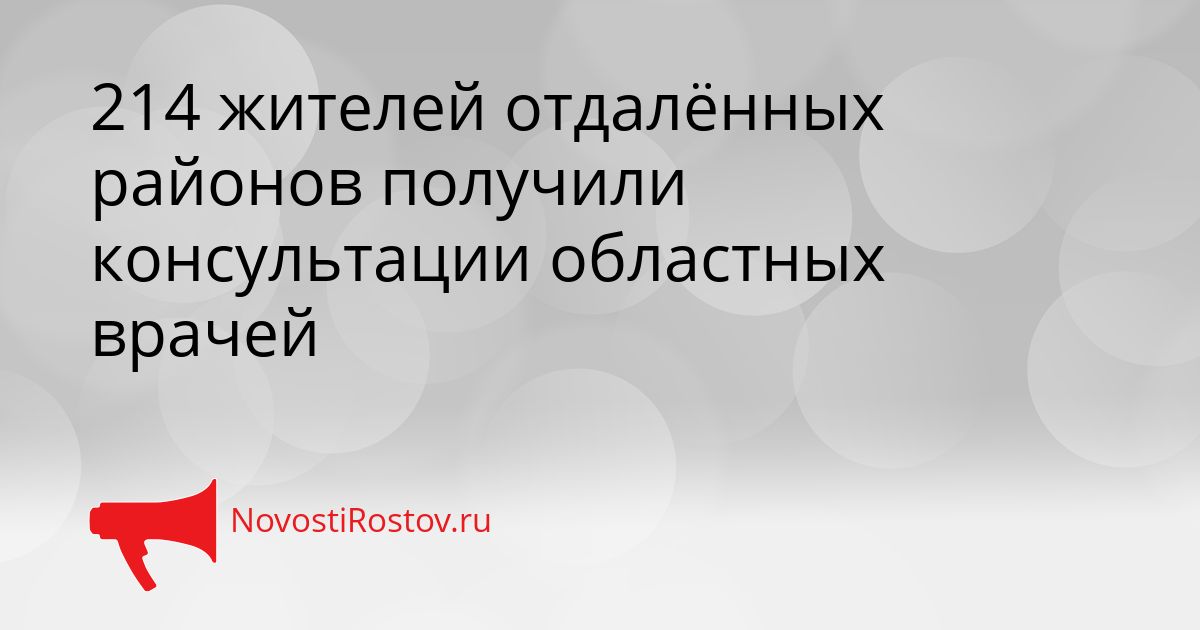 214 жителей отдалённых районов получили консультации областных врачей Сгенерировано