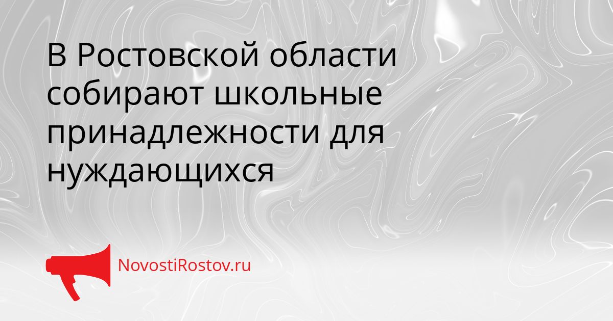В Ростовской области собирают школьные принадлежности для нуждающихся Сгенерировано