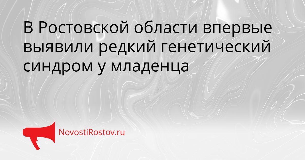 В Ростовской области впервые выявили редкий генетический синдром у младенца Сгенерировано