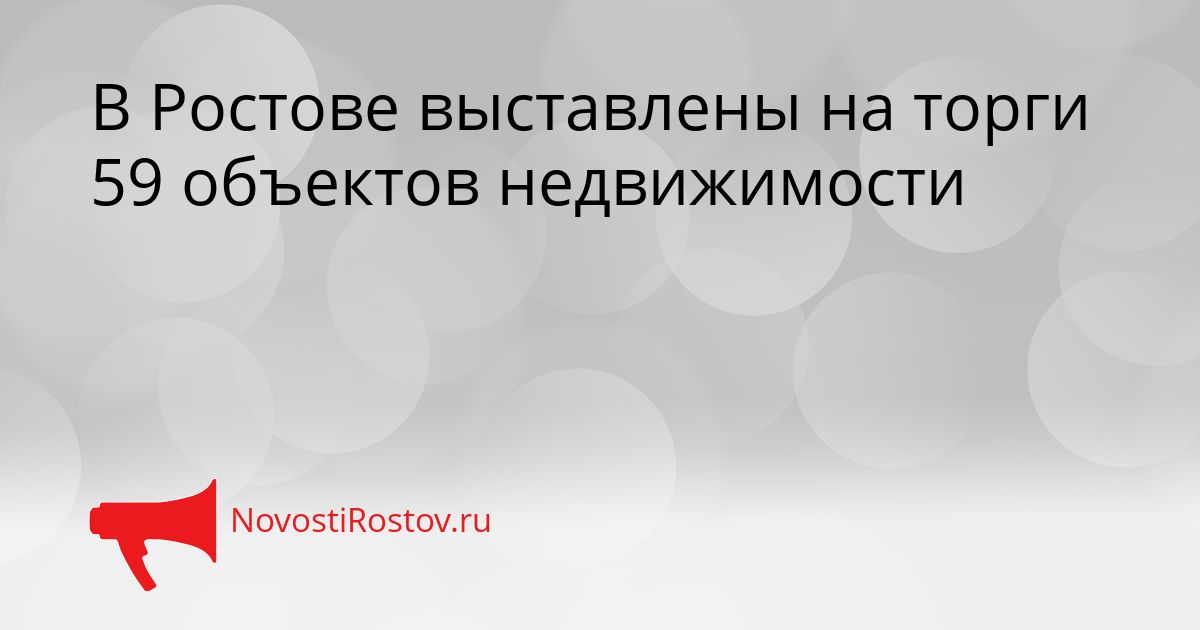 В Ростове выставлены на торги 59 объектов недвижимости Сгенерировано