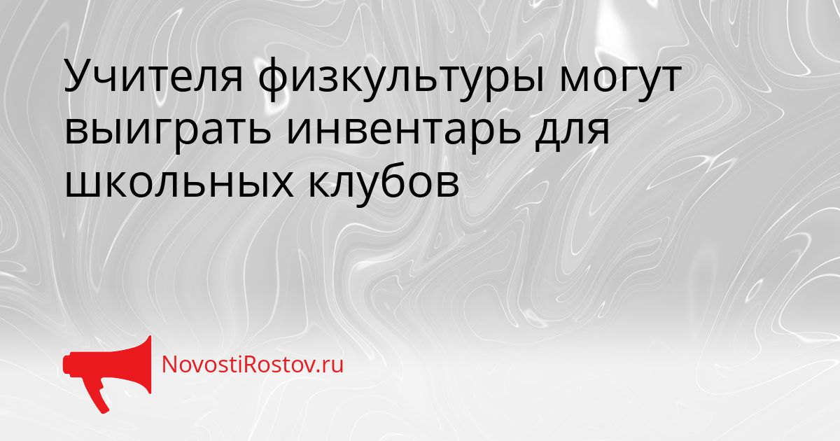 Учителя физкультуры могут выиграть инвентарь для школьных клубов Сгенерировано