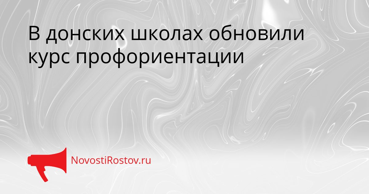 В донских школах обновили курс профориентации Сгенерировано