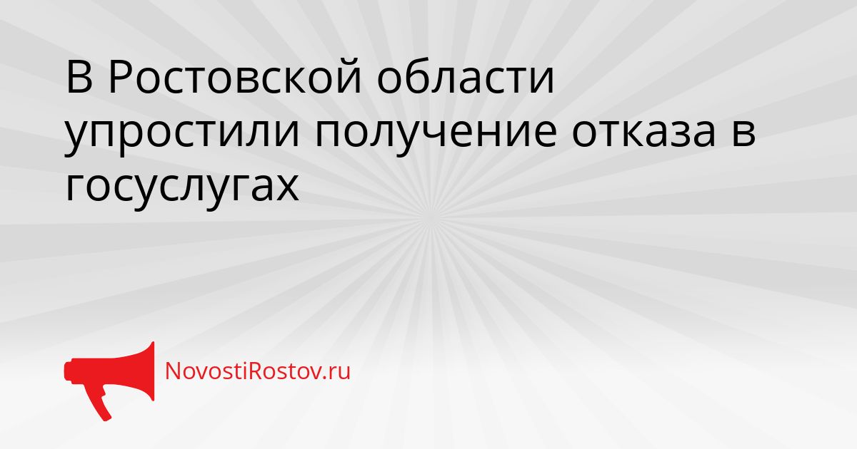 В Ростовской области упростили получение отказа в госуслугах Сгенерировано