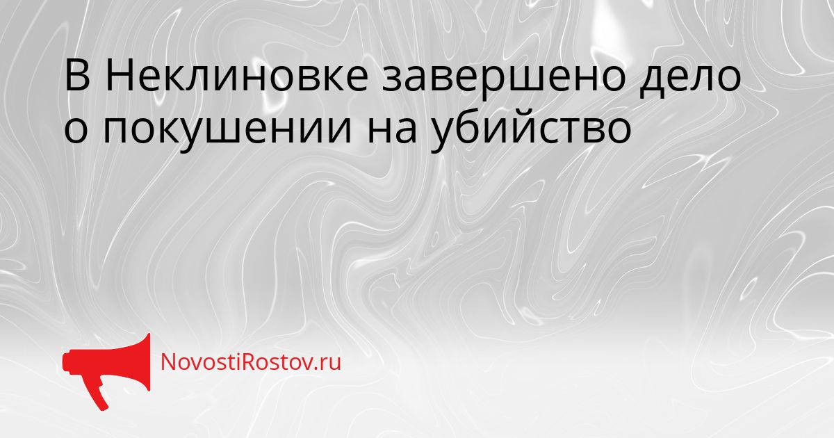 В Неклиновке завершено дело о покушении на убийство Сгенерировано