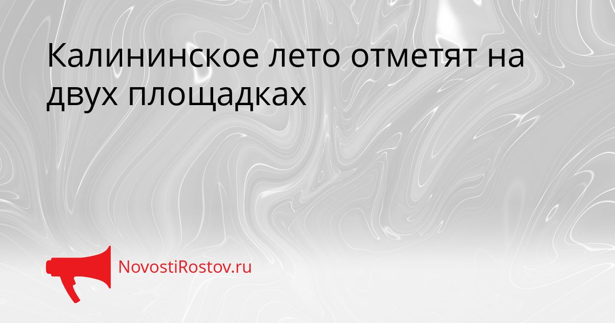 Калининское лето отметят на двух площадках Сгенерировано