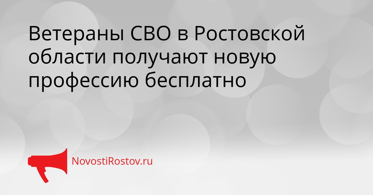Ветераны СВО в Ростовской области получают новую профессию бесплатно Сгенерировано