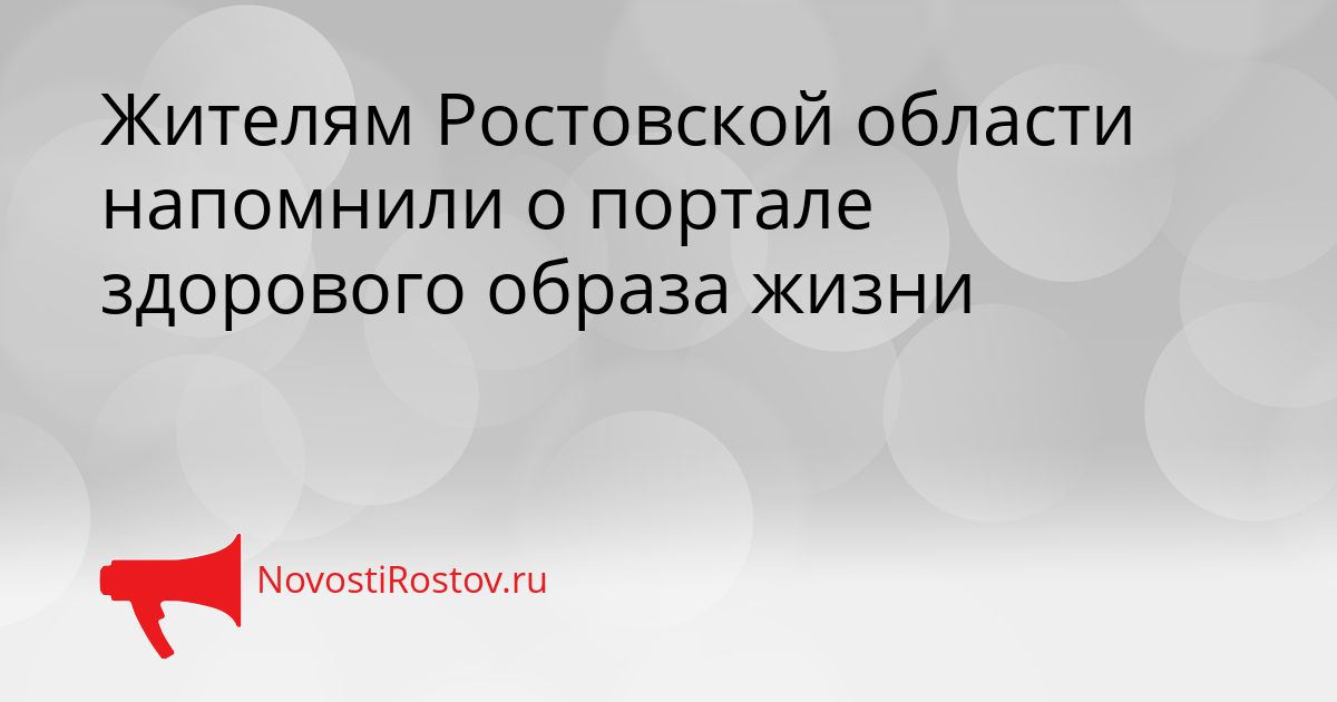 Жителям Ростовской области напомнили о портале здорового образа жизни Сгенерировано