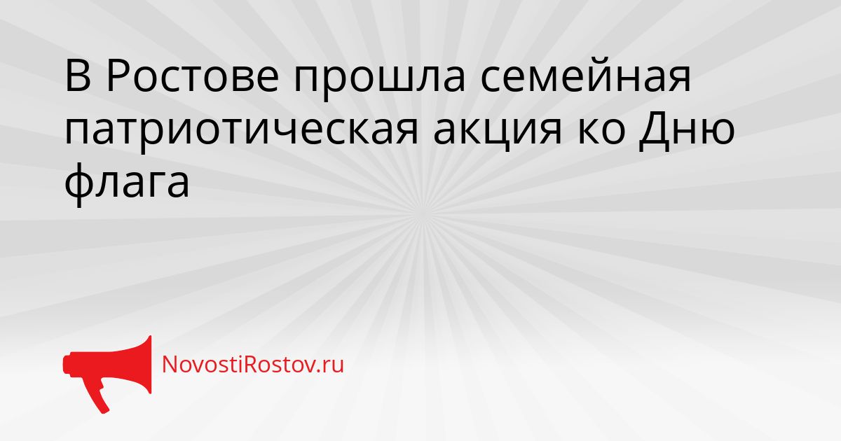 В Ростове прошла семейная патриотическая акция ко Дню флага Сгенерировано