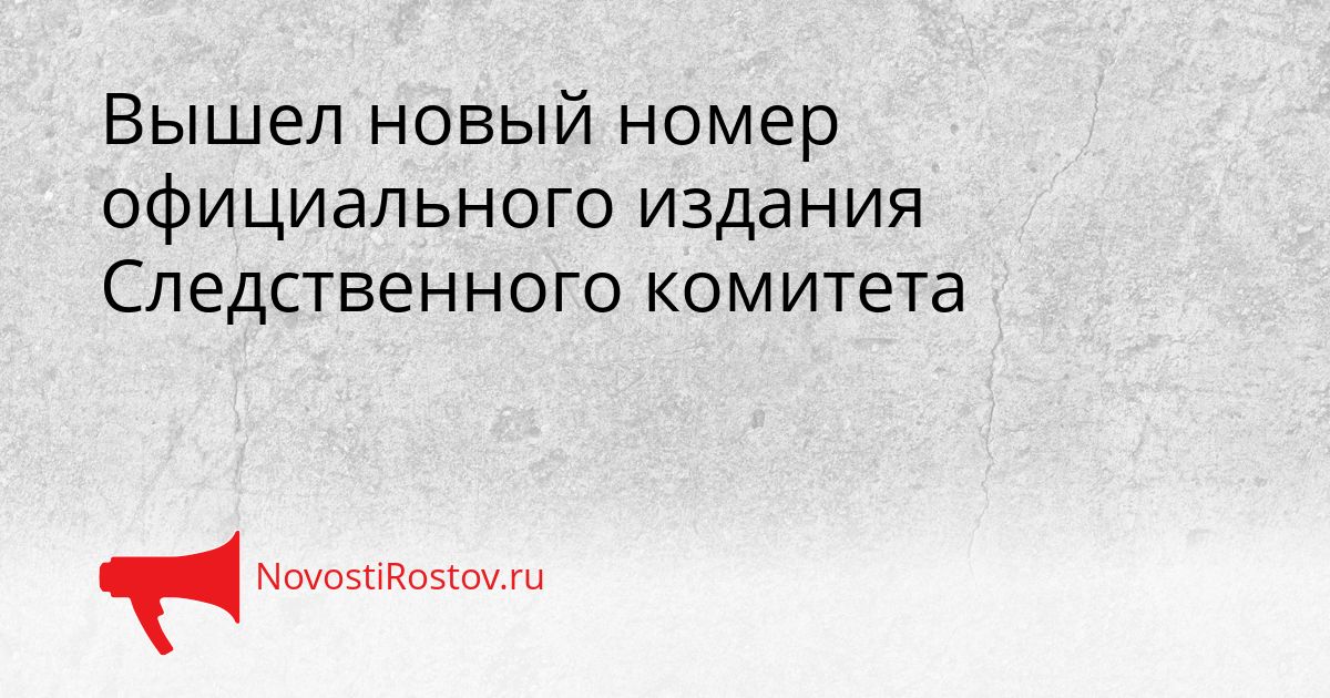 Вышел новый номер официального издания Следственного комитета Сгенерировано