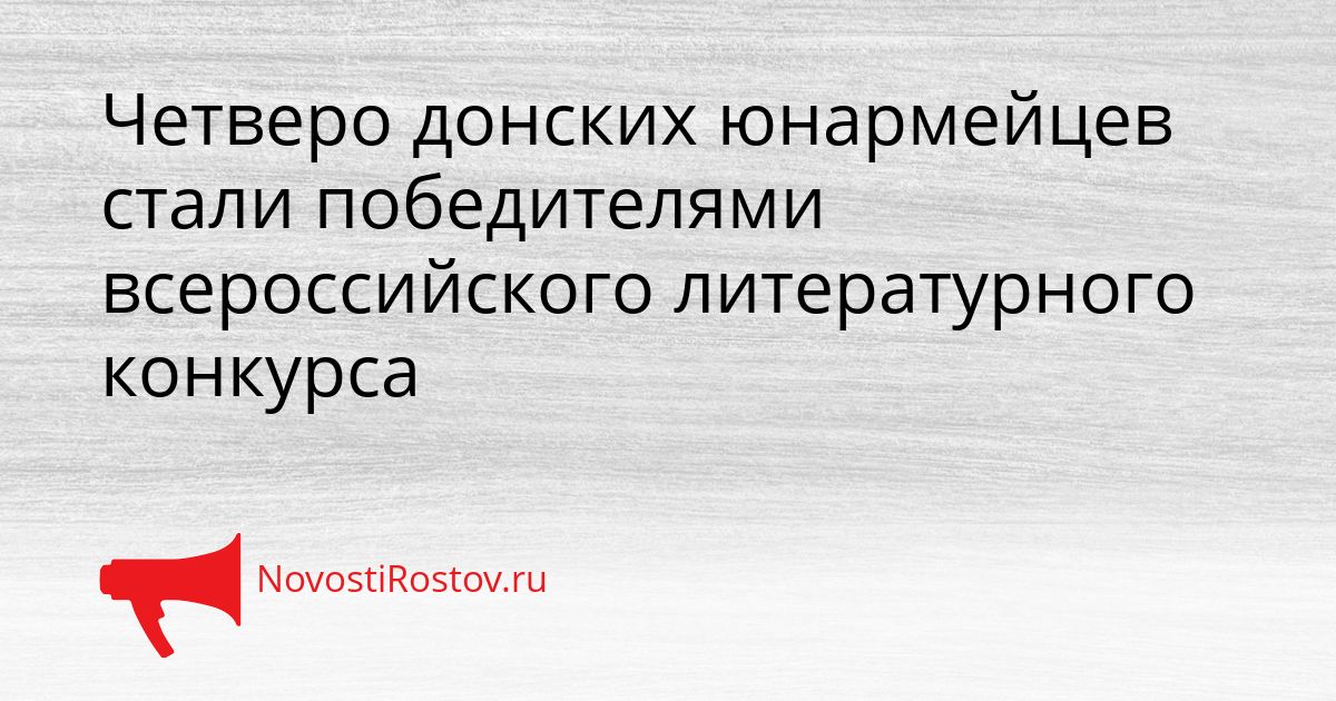Четверо донских юнармейцев стали победителями всероссийского литературного конкурса Сгенерировано