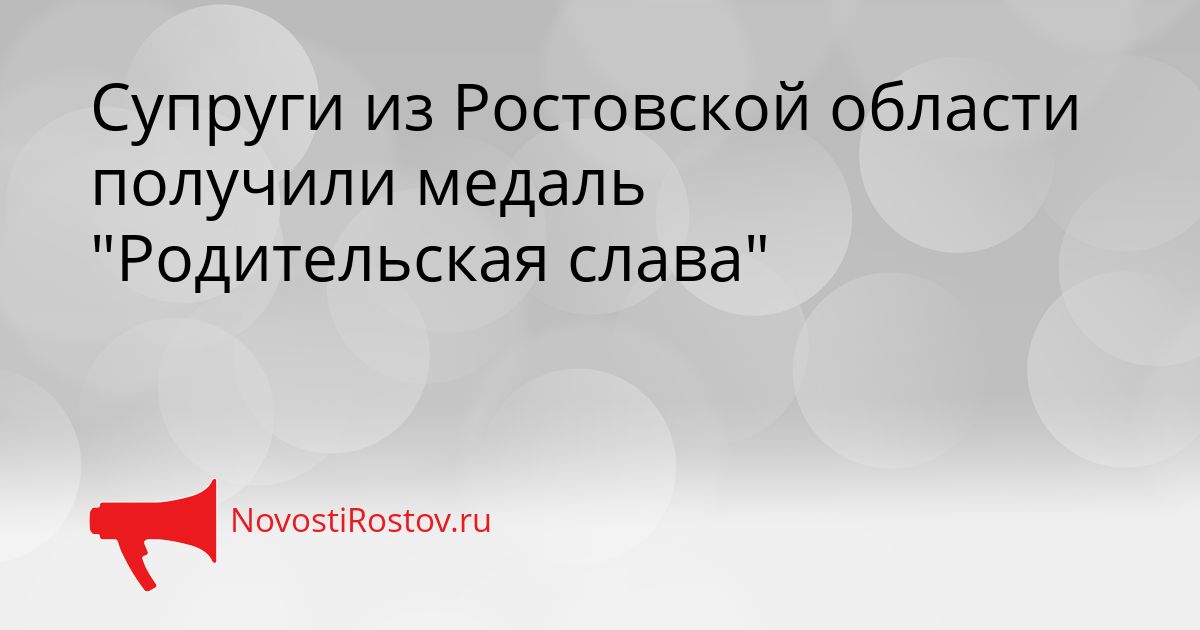 Супруги из Ростовской области получили медаль &quotРодительская слава&quot Сгенерировано