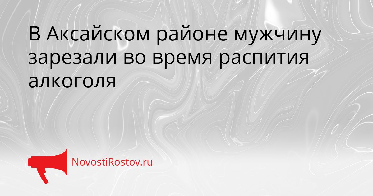 В Аксайском районе мужчину зарезали во время распития алкоголя Сгенерировано