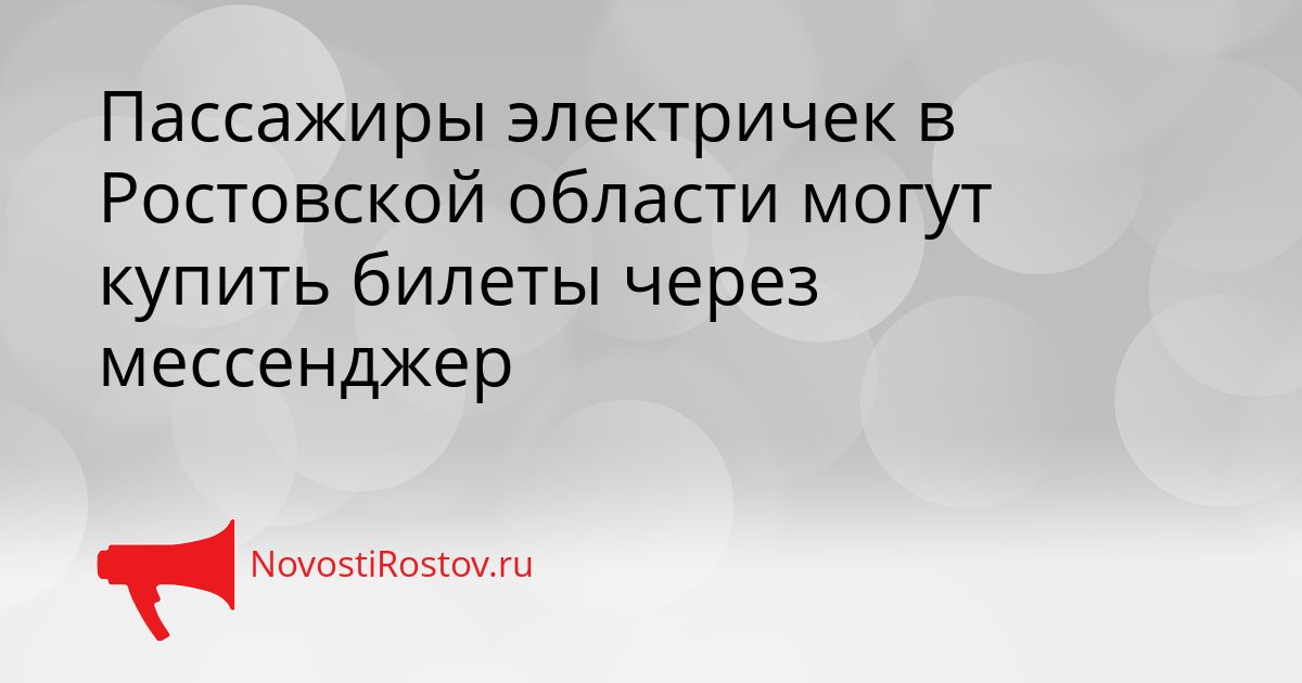 Пассажиры электричек в Ростовской области могут купить билеты через мессенджер Сгенерировано