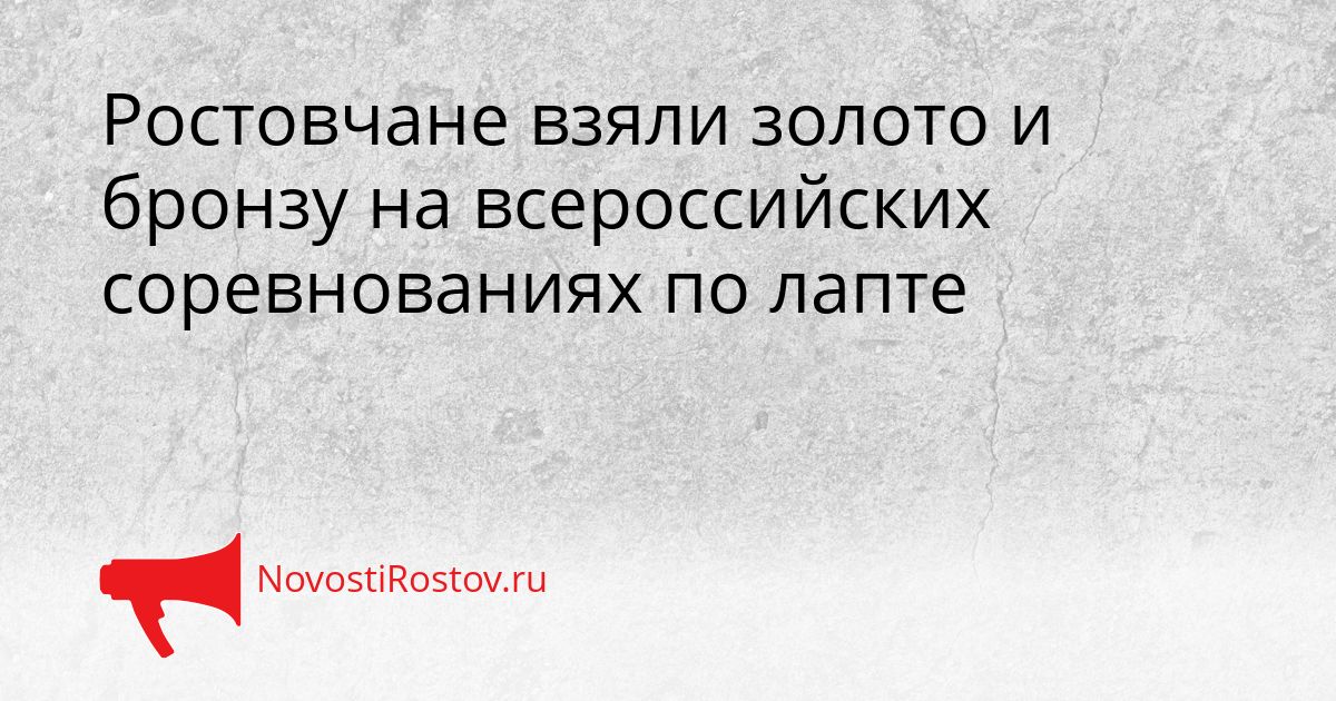Ростовчане взяли золото и бронзу на всероссийских соревнованиях по лапте Сгенерировано
