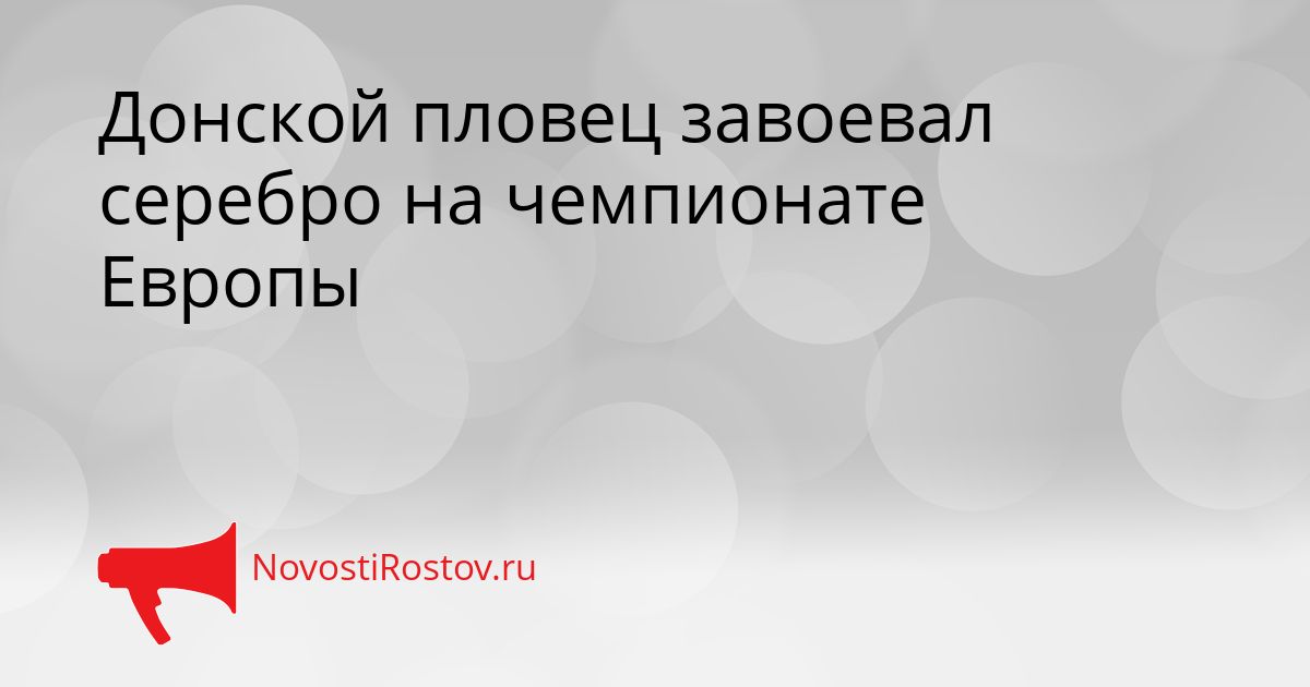 Донской пловец завоевал серебро на чемпионате Европы Сгенерировано