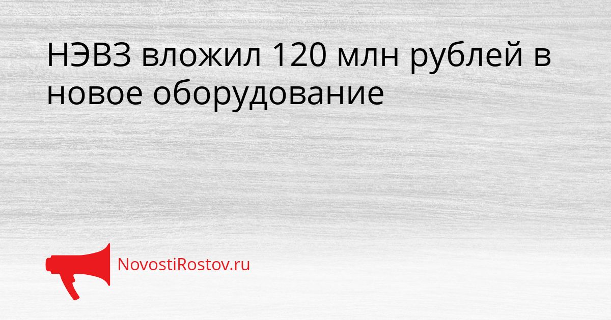 НЭВЗ вложил 120 млн рублей в новое оборудование Сгенерировано