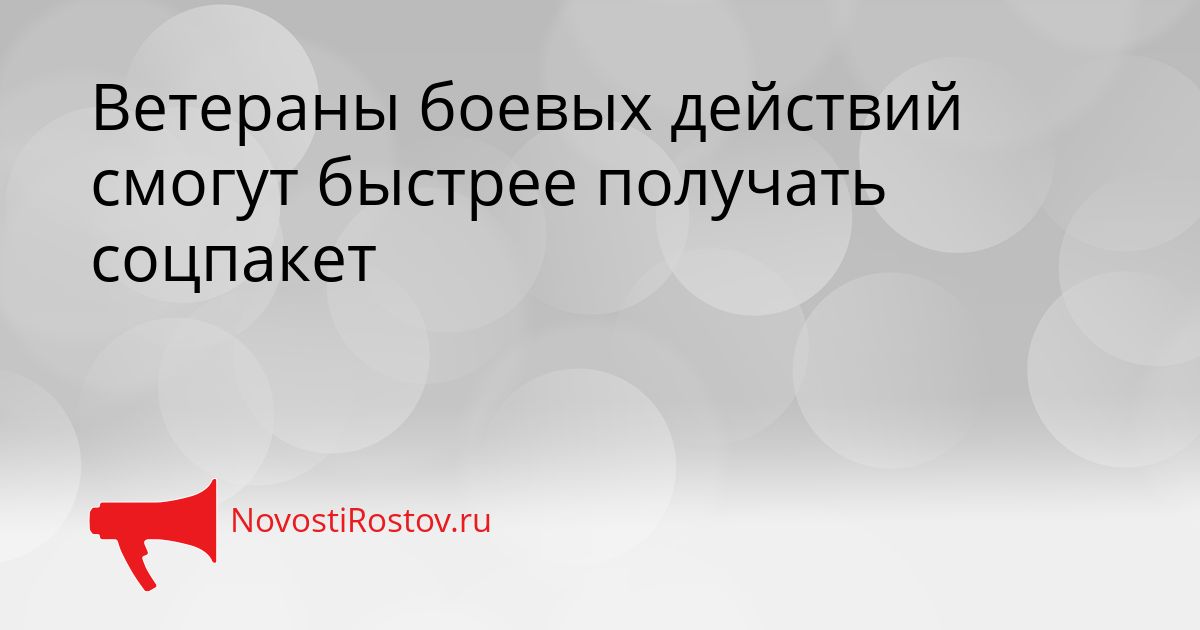 Ветераны боевых действий смогут быстрее получать соцпакет Сгенерировано
