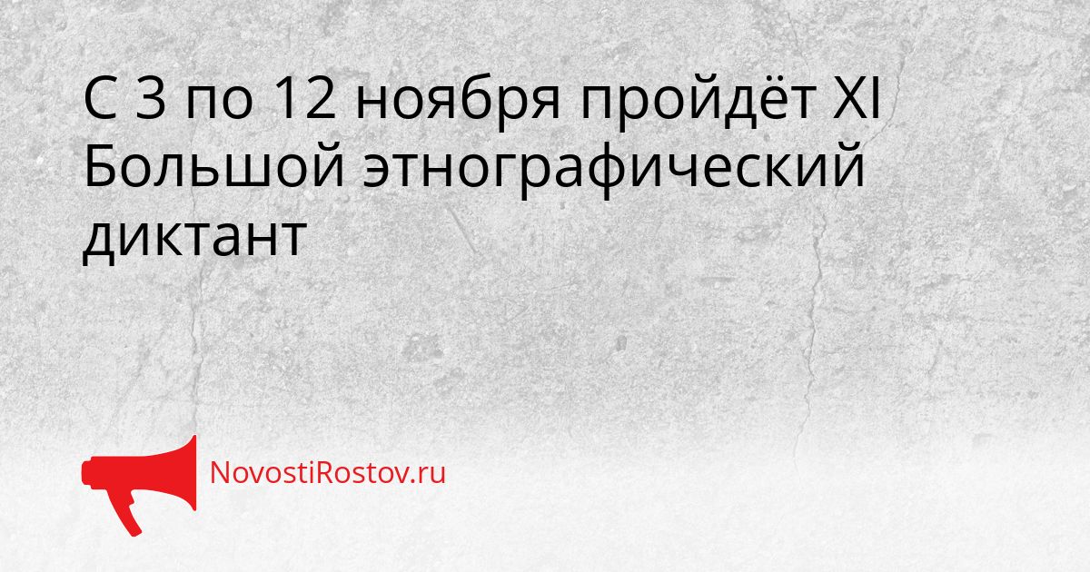 С 3 по 12 ноября пройдёт XI Большой этнографический диктант Сгенерировано