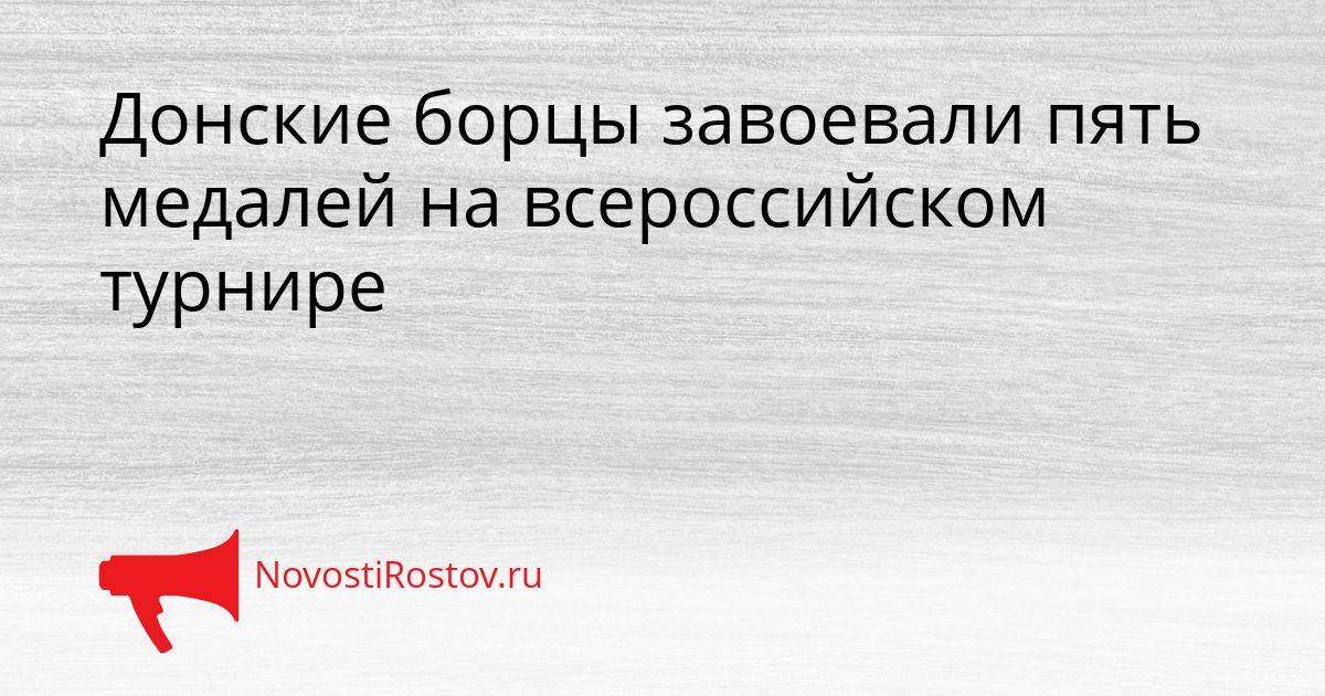 Донские борцы завоевали пять медалей на всероссийском турнире Сгенерировано