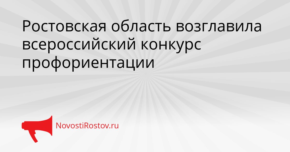 Ростовская область возглавила всероссийский конкурс профориентации Сгенерировано