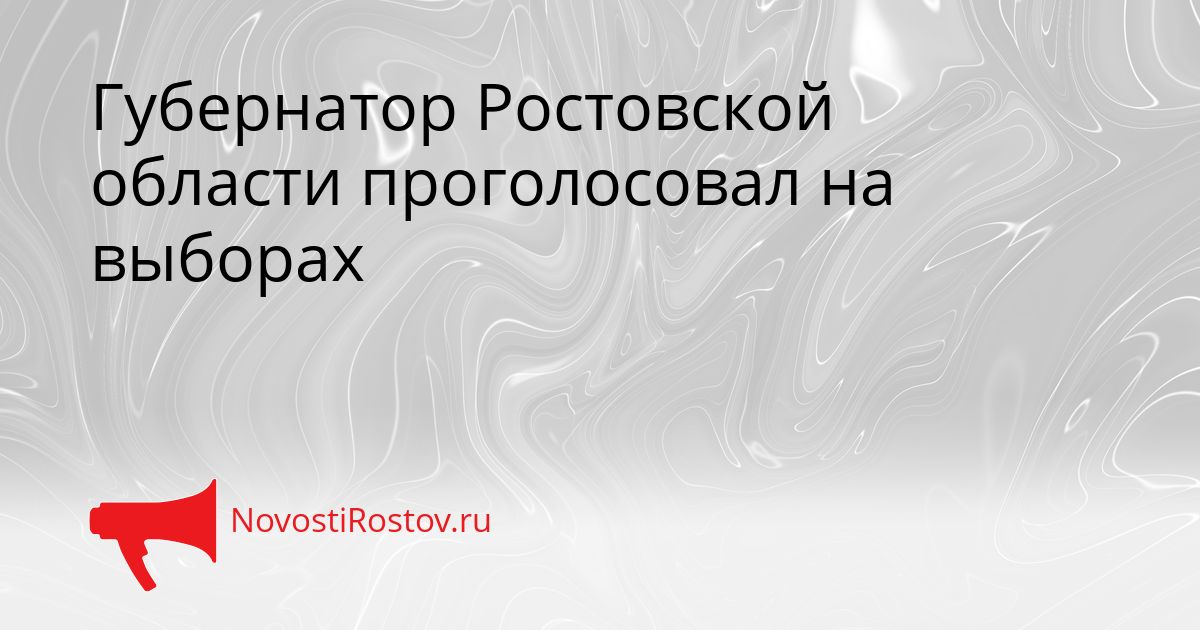 Губернатор Ростовской области проголосовал на выборах Сгенерировано