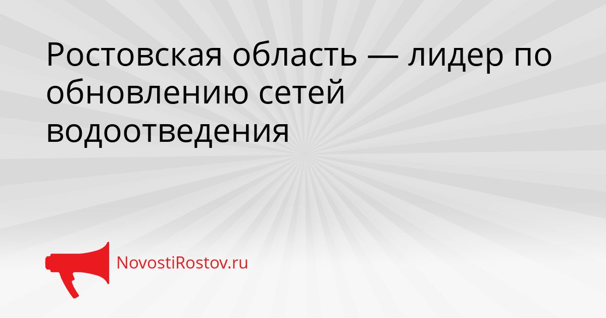 Ростовская область — лидер по обновлению сетей водоотведения Сгенерировано