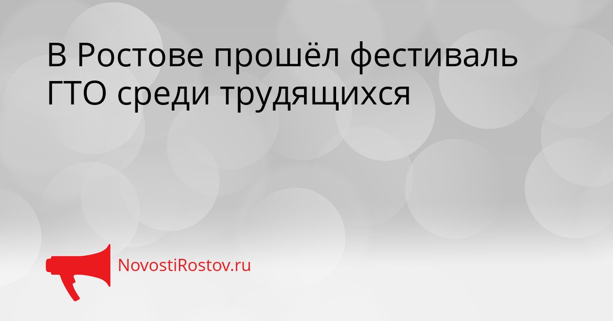 В Ростове прошёл фестиваль ГТО среди трудящихся