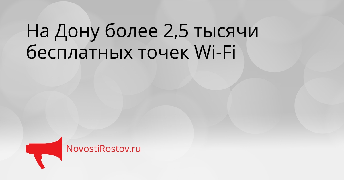 На Дону более 2,5 тысячи бесплатных точек Wi-Fi Сгенерировано