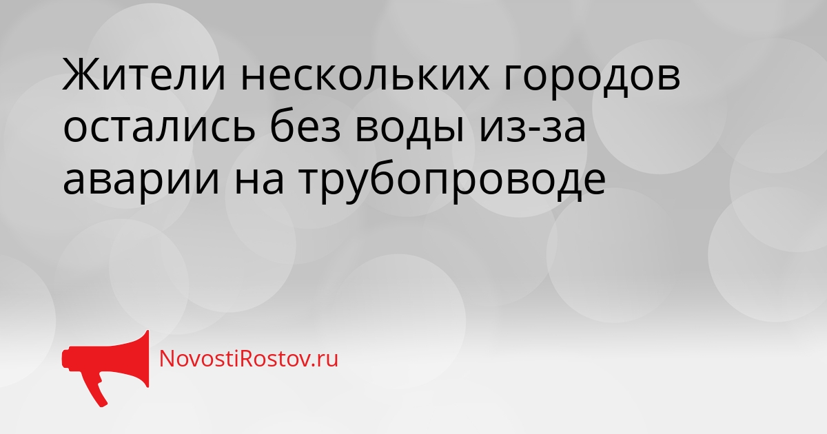 Жители нескольких городов остались без воды из-за аварии на трубопроводе Сгенерировано