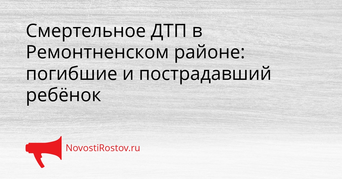 Смертельное ДТП в Ремонтненском районе: погибшие и пострадавший ребёнок Сгенерировано