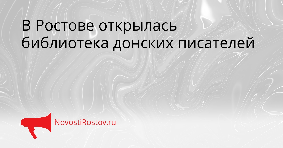 В Ростове открылась библиотека донских писателей Сгенерировано