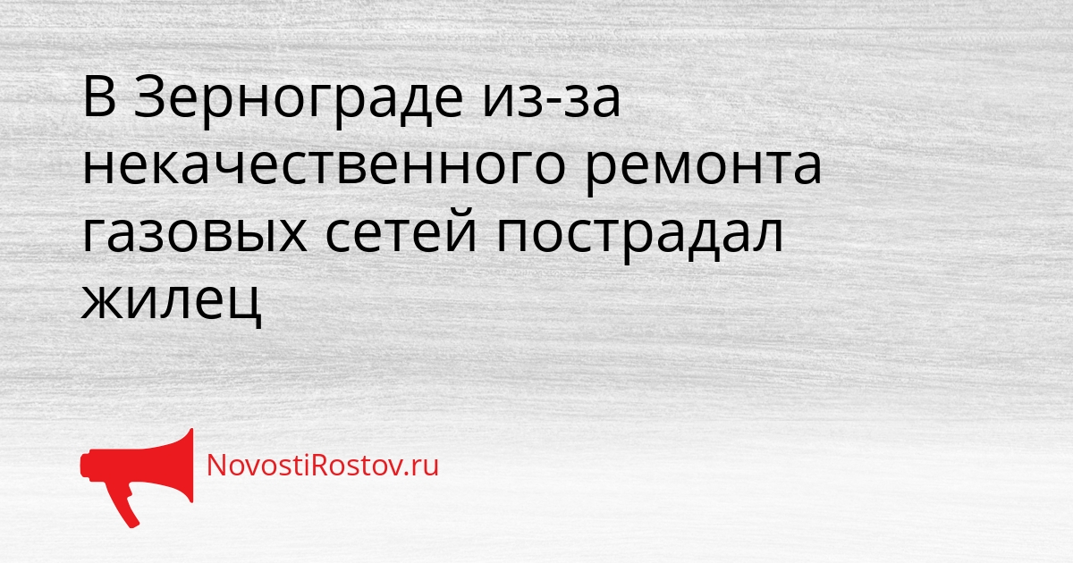 В Зернограде из-за некачественного ремонта газовых сетей пострадал жилец Сгенерировано